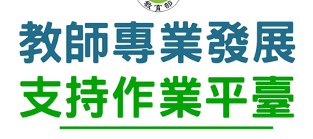 教師專業發展支持系統