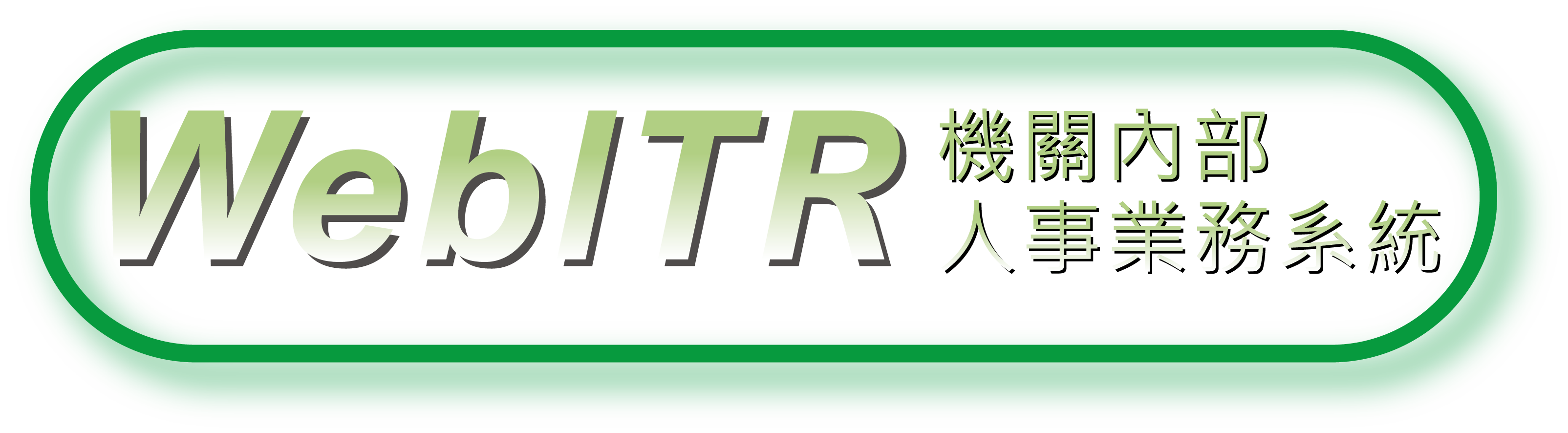 機關內部人事業務系統(另開新視窗)